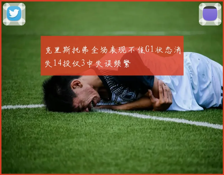 克里斯托弗全场表现不佳G1状态消失14投仅3中失误频繁