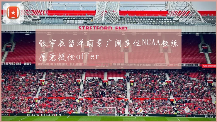 张宇辰留洋前景广阔多位NCAA教练愿意提供offer