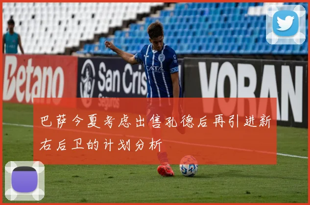 巴萨今夏考虑出售孔德后再引进新右后卫的计划分析