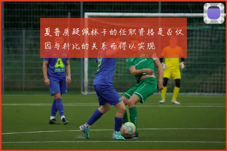 夏普质疑佩林卡的任职资格是否仅因与科比的关系而得以实现