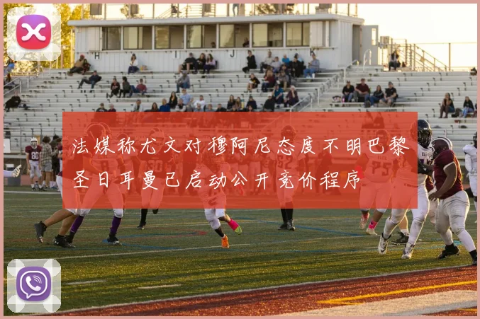 法媒称尤文对穆阿尼态度不明巴黎圣日耳曼已启动公开竞价程序