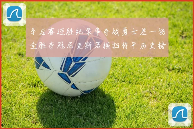 季后赛连胜纪录争夺战勇士差一场全胜夺冠尼克斯若横扫将平历史榜首