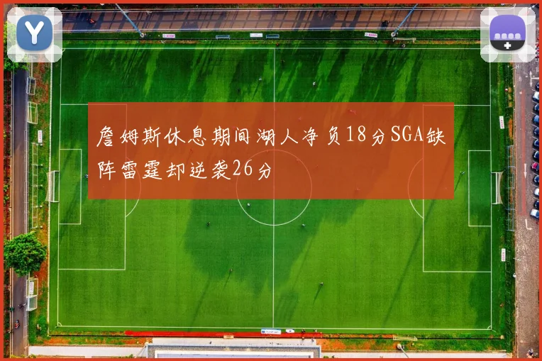 詹姆斯休息期间湖人净负18分SGA缺阵雷霆却逆袭26分