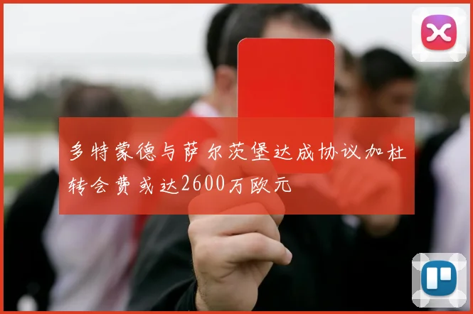 多特蒙德与萨尔茨堡达成协议加杜转会费或达2600万欧元