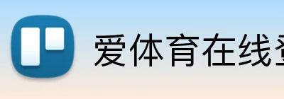 爱体育在线登录 Logo